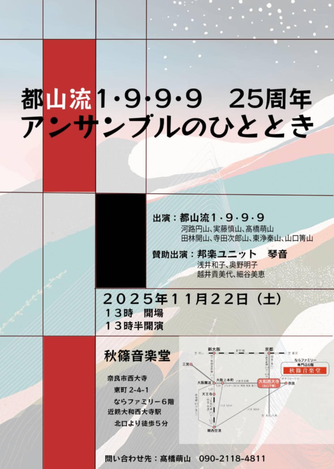 都山流1･9･9･9 25周年 アンサンブルのひととき